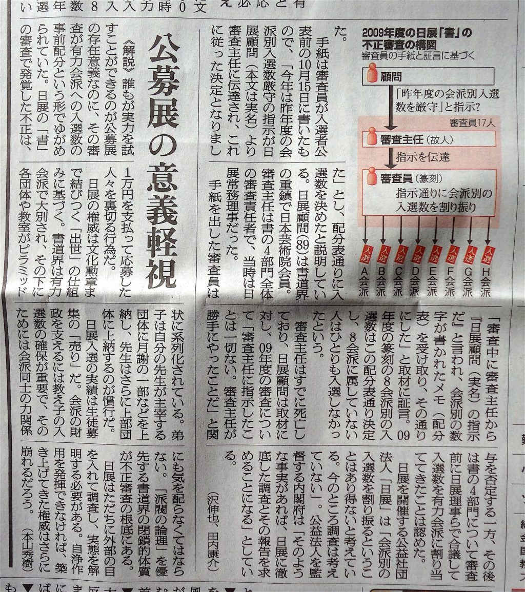2013年10月30日、朝日新聞朝刊の第一面：日展書道「篆刻」、入選を事前配分　有力会派で独占